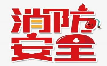 119消防安全演讲稿通用6篇