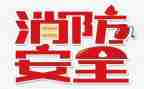 119消防安全演讲稿通用6篇
