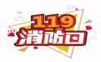 119安全消防日演讲稿模板6篇