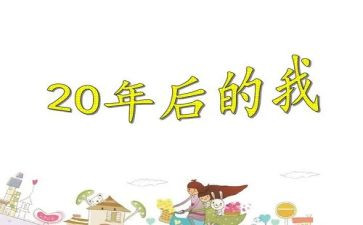 20年后科技作文5篇