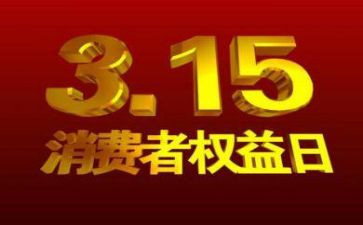 315晚会活动方案策划参考5篇