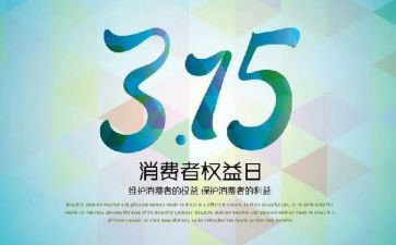 小学315活动方案最新6篇