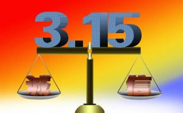 315活动演讲稿推荐8篇