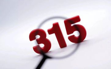 关于315的演讲稿范文6篇