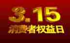 315晚会活动方案策划参考5篇