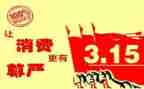 315讲话稿6篇