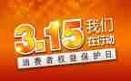 315讲话稿精选6篇