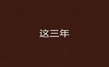 3年级作文300字精选6篇