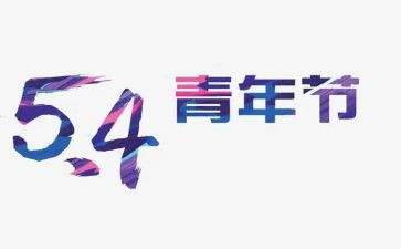 54运动学生演讲稿最新7篇