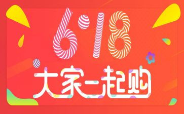 淘宝618活动方案6篇