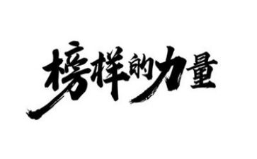 给榜样作文精选8篇