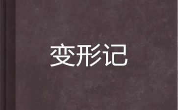 《变形》作文精选8篇