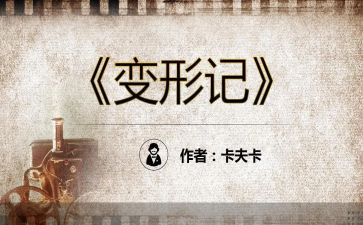 变形类作文优质8篇