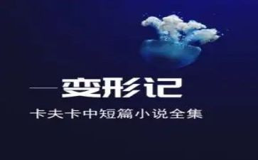 变形记读后感800字5篇(《变形记》读后感：五篇精彩观点)