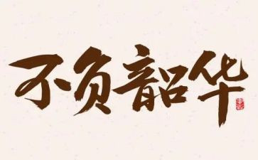 青春不负韶华的作文6篇