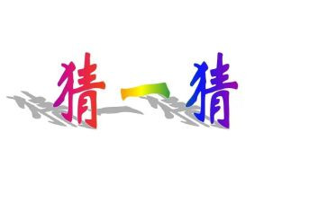 元宵节猜灯谜教案5篇