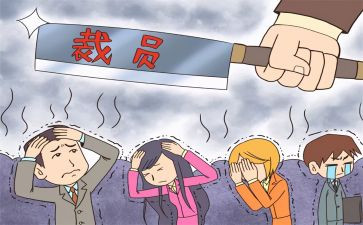 裁员工作总结6篇