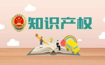 知识产权宣传活动总结优秀6篇(精选6篇知识产权宣传活动总结)