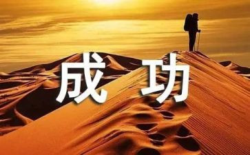 成功要考自己作文优质6篇