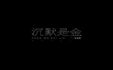 沉默读后感精选8篇