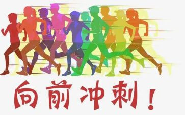 为期末冲刺作文6篇