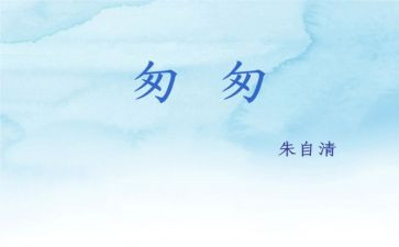 读后感匆匆读后感优秀6篇