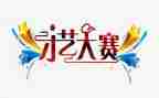 大赛活动方案8篇