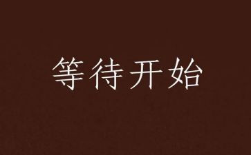 《等待》作文8篇