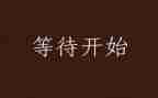 《等待》作文8篇