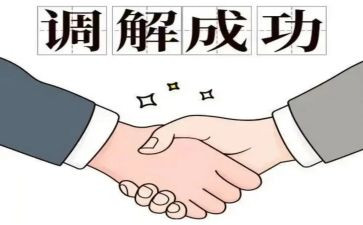 调解的心得体会6篇