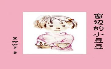 豆豆的读后感通用8篇