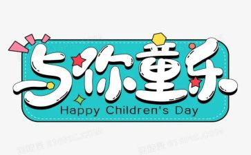 儿童节的优秀作文通用7篇