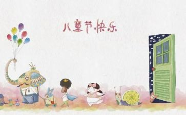 快六一儿童节的作文优质5篇