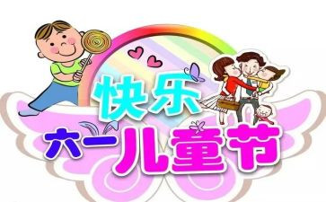 六一儿童节主题活动方案通用6篇