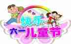 六一儿童节主题活动方案通用6篇