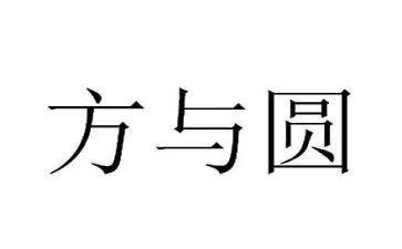 《方与圆》读后感5篇