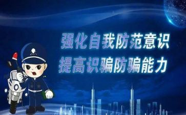 防诈骗知识教育教案6篇