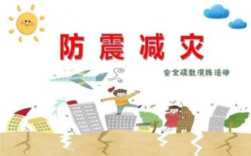 防震主题活动方案6篇