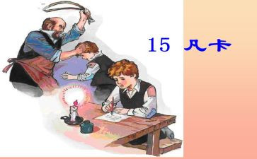 凡卡的感读后感精选8篇