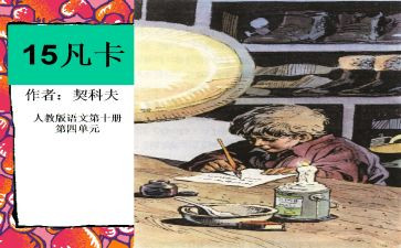 凡卡的感读后感通用5篇