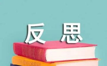 反省类作文最新7篇