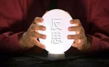 反思的心得体会优秀6篇