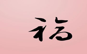 那些幸福作文8篇
