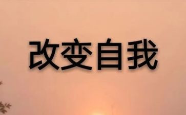 改变自己作文500字6篇