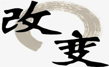 改变自己的作文600字7篇