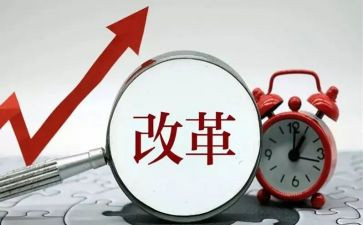 改革的心得体会优质8篇