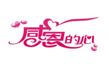 感恩的心演讲稿800字最新6篇