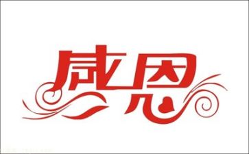 感恩的心为主题的演讲稿参考5篇
