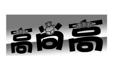 高尚作文600字作文5篇