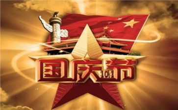 2024年国庆心得通用5篇